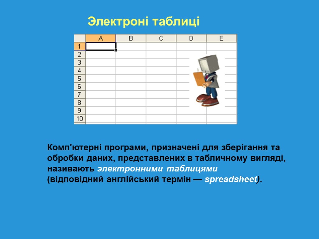 Электроні таблиці Комп'ютерні програми, призначені для зберігання та обробки даних, представлених в табличному вигляді,